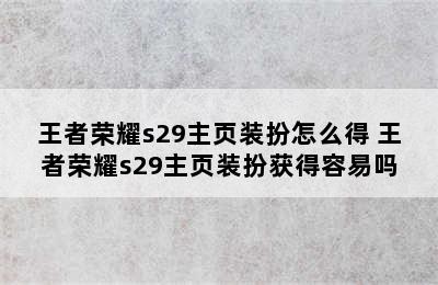 王者荣耀s29主页装扮怎么得 王者荣耀s29主页装扮获得容易吗